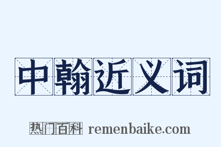 中翰近义词是什么意思的图片